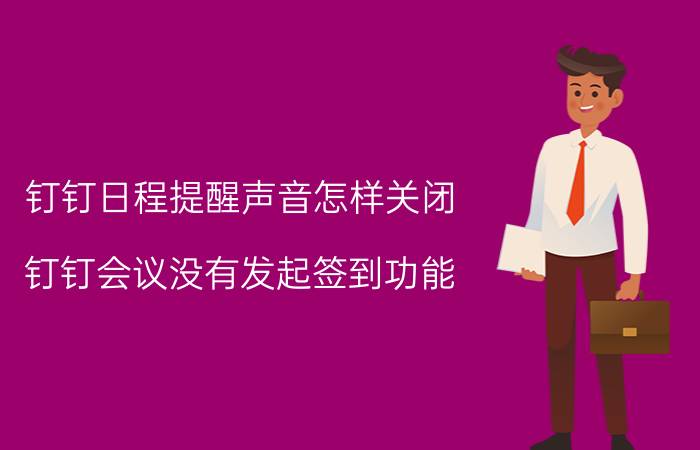 钉钉日程提醒声音怎样关闭 钉钉会议没有发起签到功能？